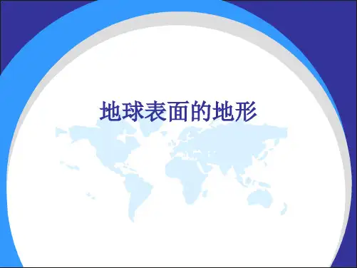 教科版科学五上《地球表面的地形》精品PPT课件