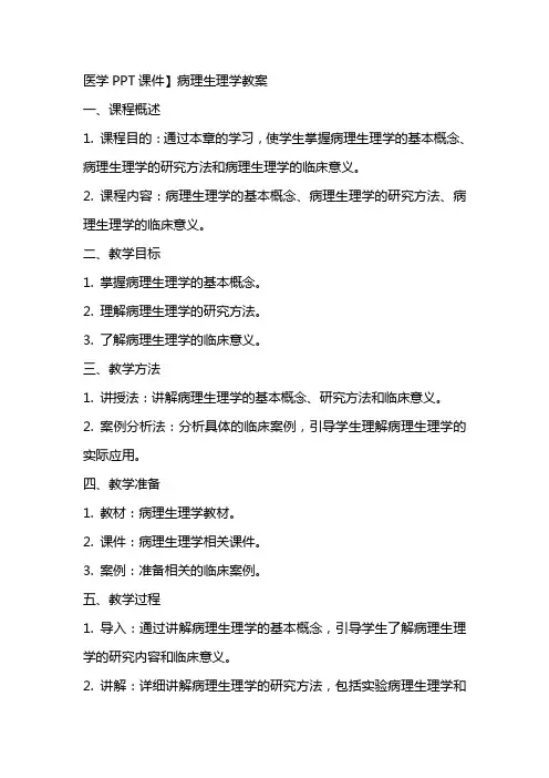 医学PPT课件】病理生理学教案
