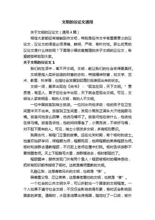 关于文明的议论文（通用4篇）