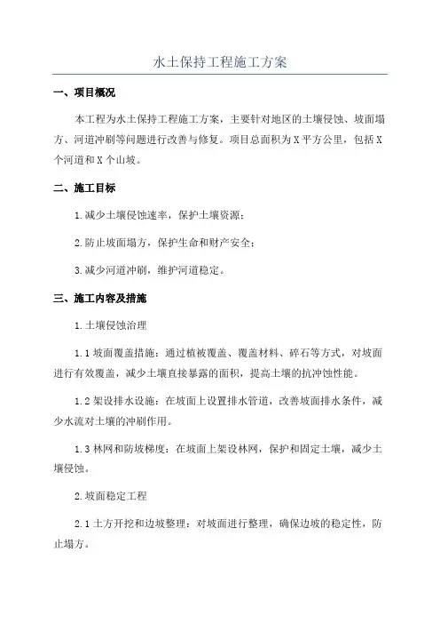 水土保持工程施工方案
