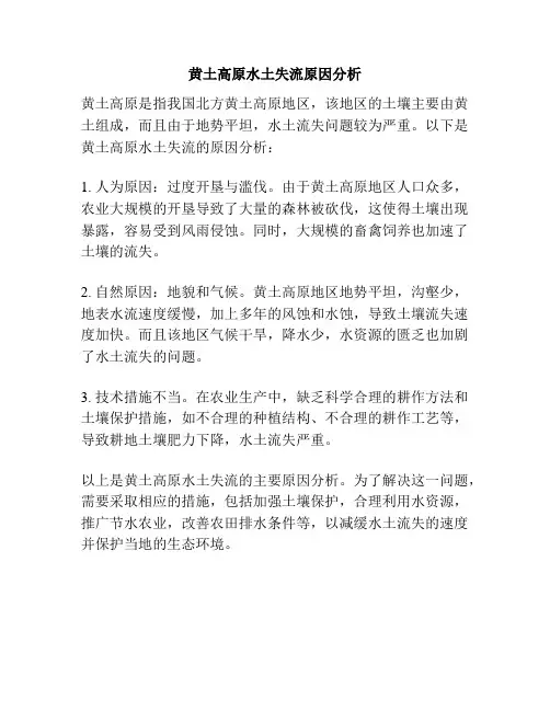 黄土高原水土失流原因分析