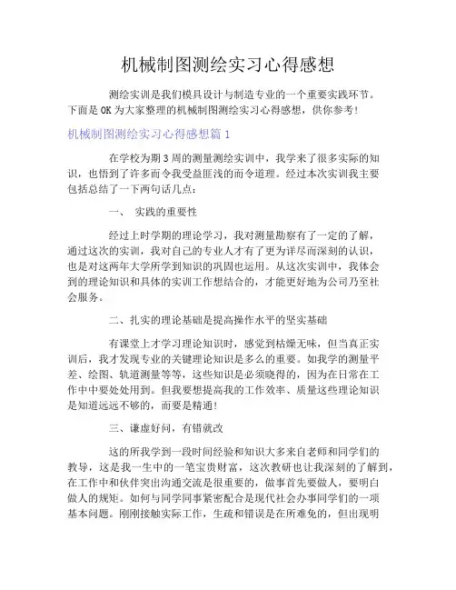 机械制图测绘实习心得感想