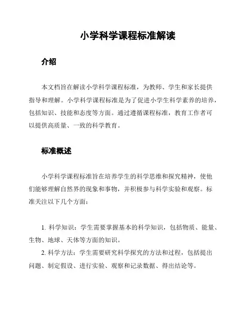 小学科学课程标准解读