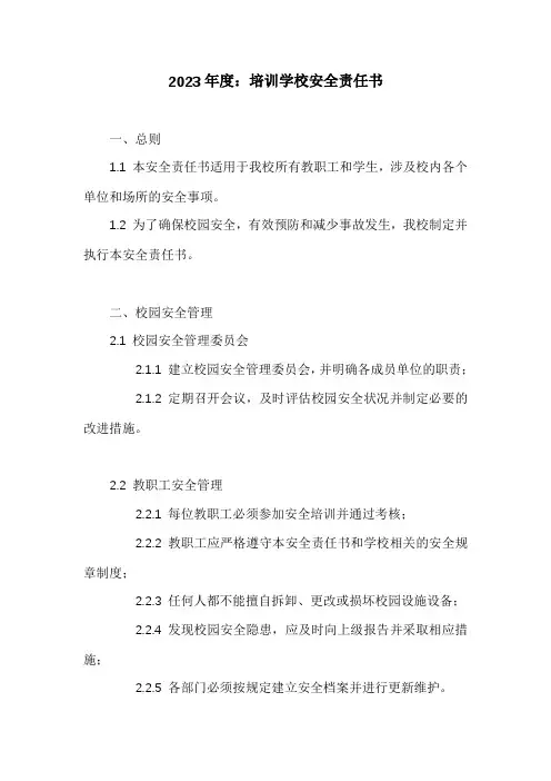 培训学校安全责任书3篇