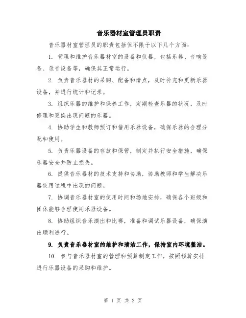 音乐器材室管理员职责