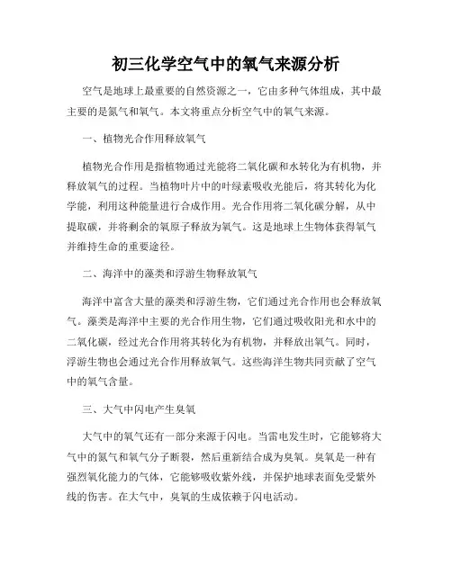 初三化学空气中的氧气来源分析