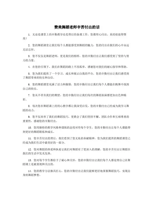 赞美舞蹈老师辛苦付出的话