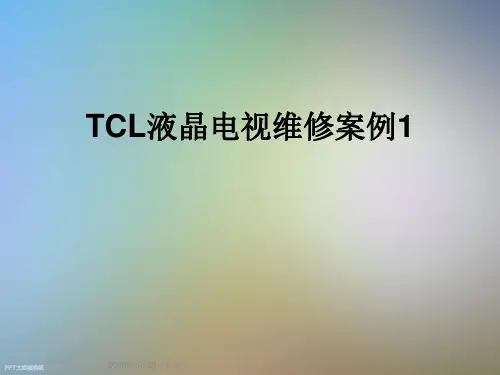 TCL液晶电视维修案例1