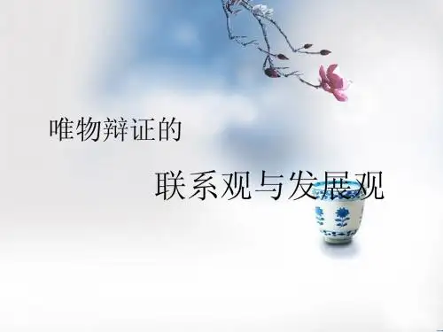 联系观与发展观练习