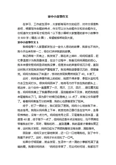 家中小故事作文600字（精选10篇）