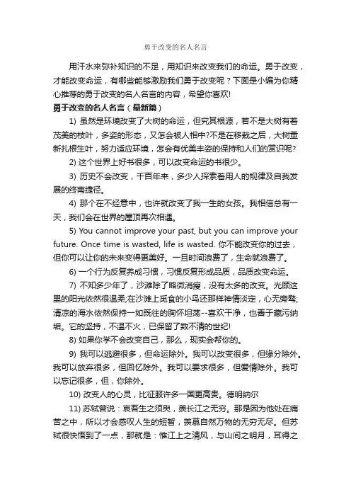 勇于改变的名人名言_经典名言