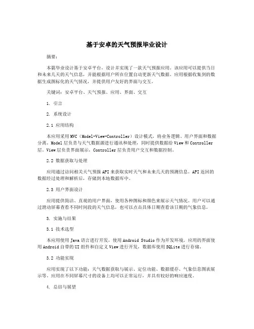 基于安卓的天气预报毕业设计