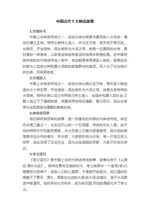 中国古代十大神话故事