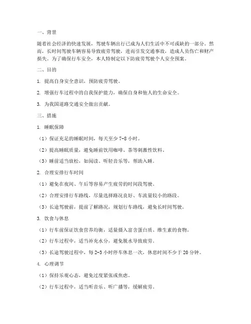 防疲劳驾驶个人安全预案