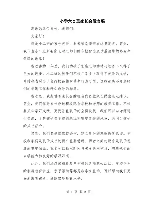 小学六2班家长会发言稿