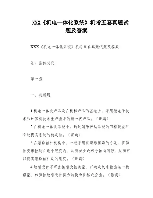 XXX《机电一体化系统》机考五套真题试题及答案