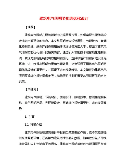 建筑电气照明节能的优化设计