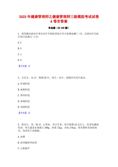 健康管理师之健康管理师三级模拟考试试卷A卷含答案