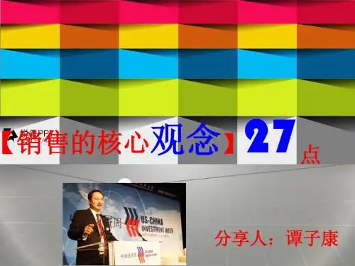 销售的核心观念27点