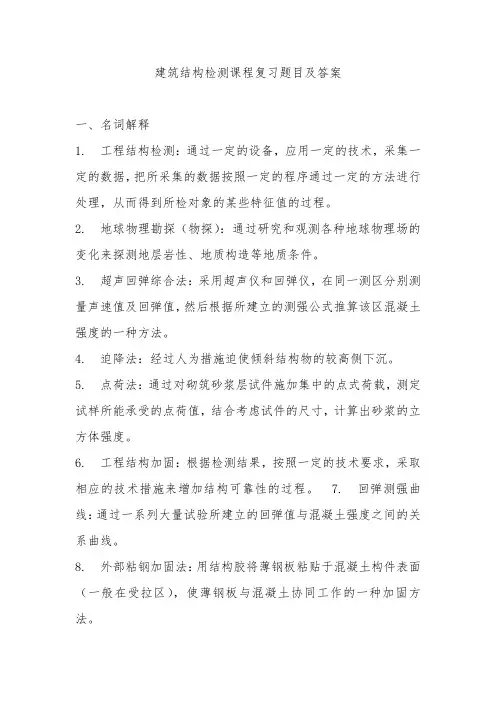 建筑结构检测课程复习题目与答案