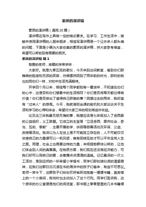 素质的演讲稿