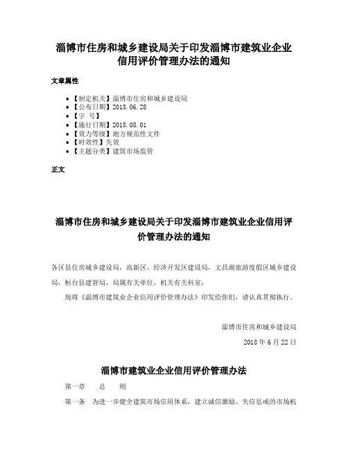 淄博市住房和城乡建设局关于印发淄博市建筑业企业信用评价管理办法的通知