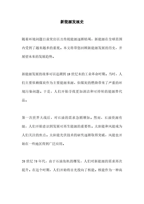 新能源发展史
