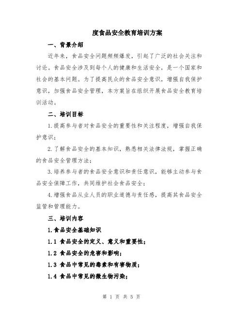 度食品安全教育培训方案