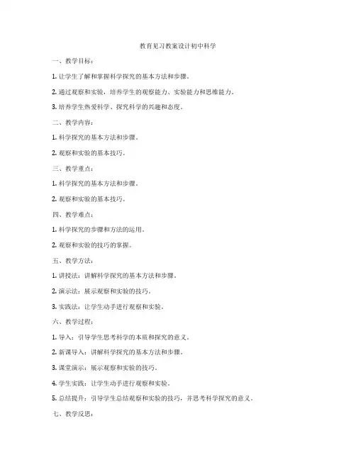 教育见习教案设计初中科学