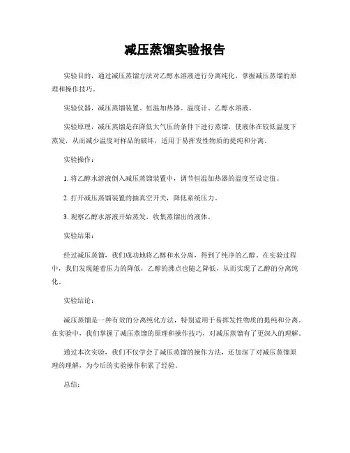 减压蒸馏实验报告