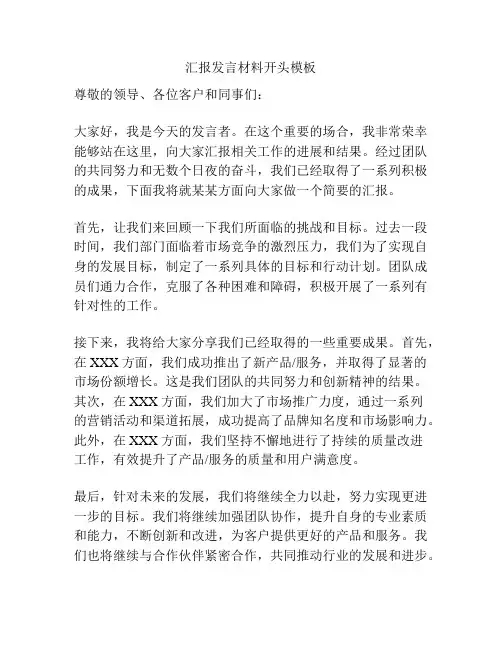 汇报发言材料开头模板