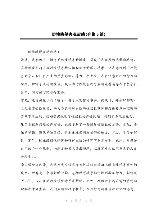 2023年防性防侵害观后感(合集5篇)
