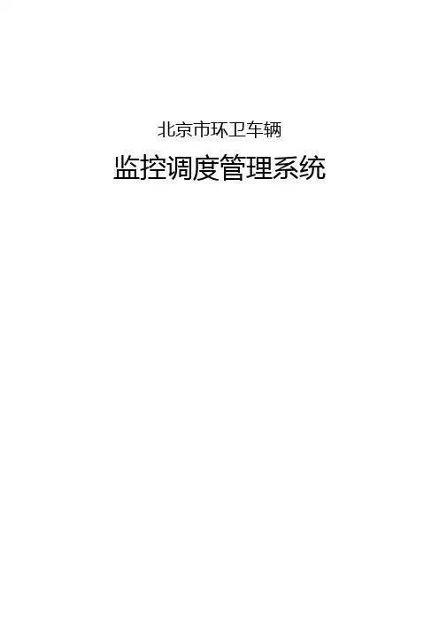 北京环卫车辆调度管理