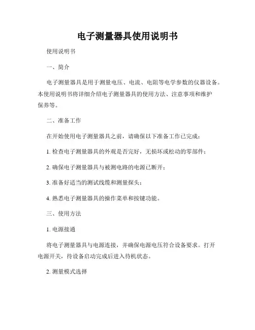 电子测量器具使用说明书