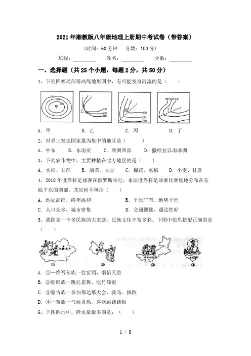 2021年湘教版八年级地理上册期中考试卷(带答案)