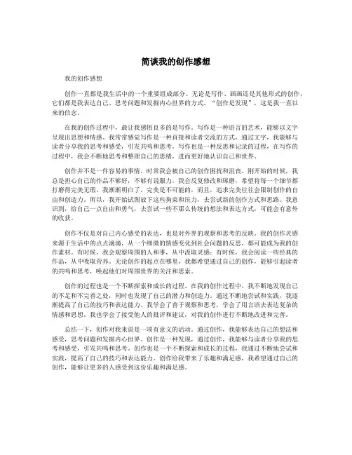 简谈我的创作感想