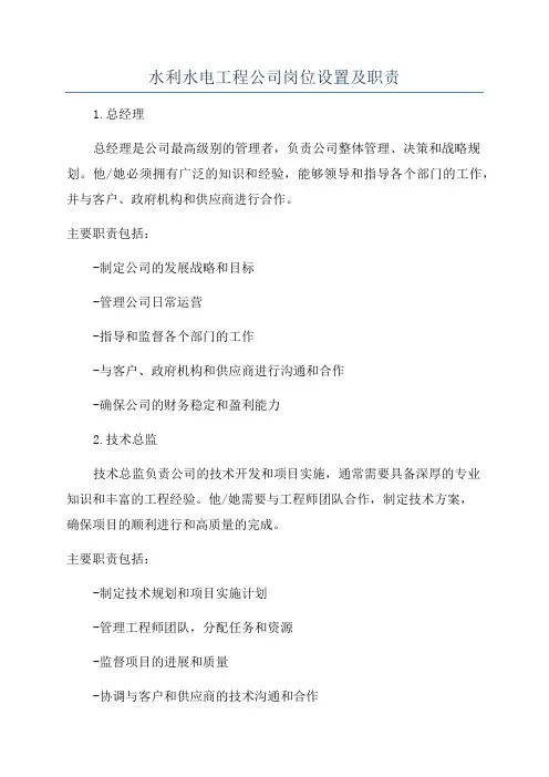 水利水电工程公司岗位设置及职责