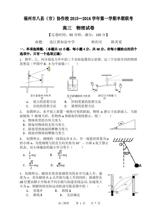 福州市八县(市)协作校2015-2016学年第一学期半期联考高三物理卷及答案