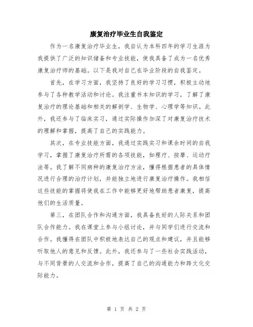 康复治疗毕业生自我鉴定