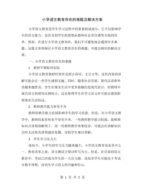小学语文教育存在的难题及解决方案