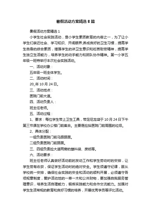 暑假活动方案精选8篇