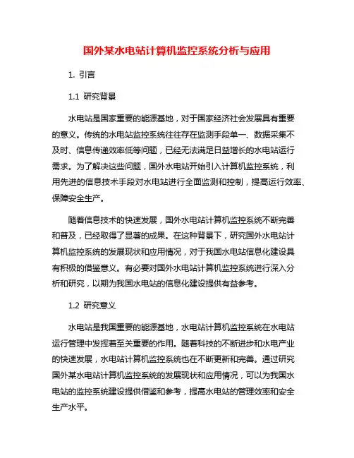 国外某水电站计算机监控系统分析与应用