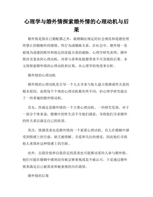 心理学与婚外情探索婚外情的心理动机与后果