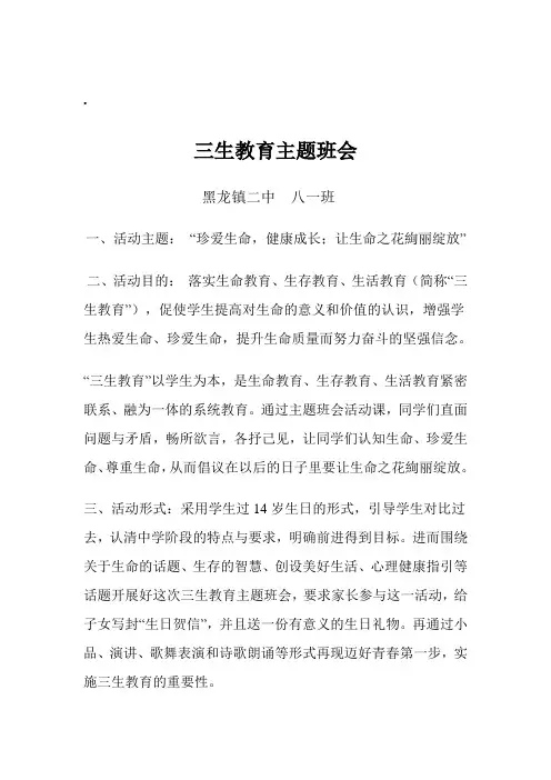 三生教育主题班会八一班