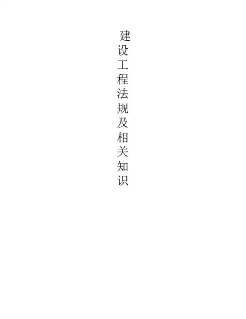 建设工程法规