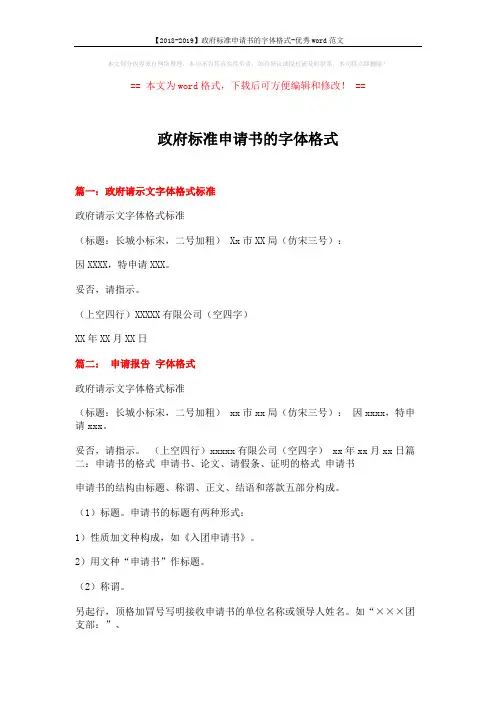 【2018-2019】政府标准申请书的字体格式-优秀word范文 (9页)