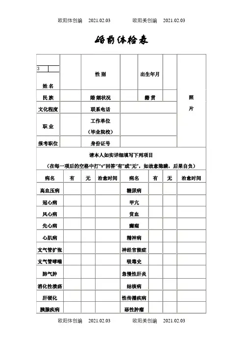 婚前体检表之欧阳体创编