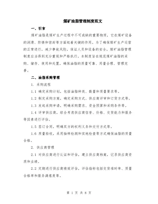煤矿油脂管理制度范文（二篇）