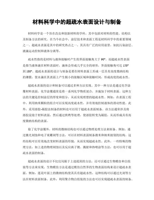 材料科学中的超疏水表面设计与制备
