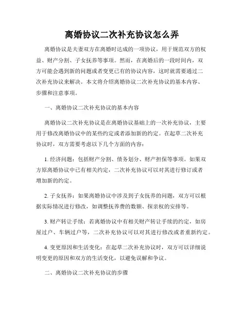 离婚协议二次补充协议怎么弄